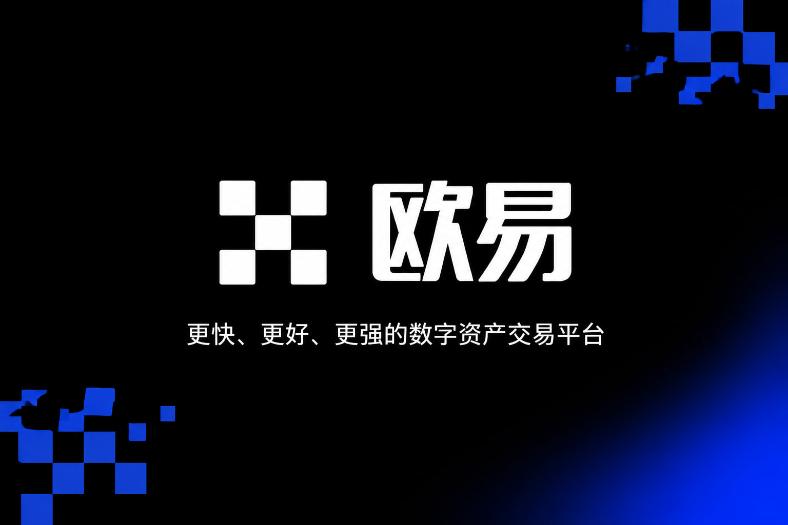 欧交易所app官方网站入口数字资产交易平台App